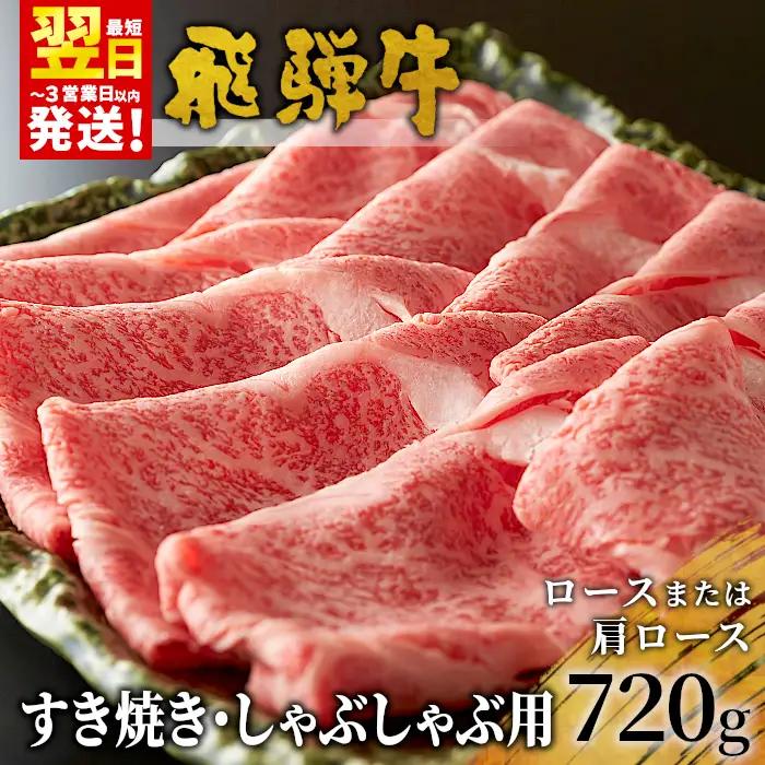 【最短発送】 飛騨牛 ロースまたは肩ロースロース 720g すき焼き・しゃぶしゃぶ用 牛肉 和牛 肉 すき焼き しゃぶしゃぶ 東白川村 岐阜 霜降り 鍋 ロース カタロース 養老ミート