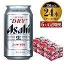 【ふるさと納税】【定期便】ビール アサヒ スーパードライ 350ml 24本 1ケース×6ヶ月定期便 究極の辛口【お酒 麦酒 Asahi アルコール super dry 缶ビール ギフト 内祝い お歳暮 6回 茨城県守谷市】