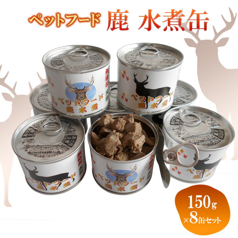 【ふるさと納税】ペットフード　鹿 水煮缶 150g×8缶セット　ドッグフード 大型犬 小型犬 鹿肉 水煮 低カロリー 低脂肪 高たんぱく 鉄分 体重管理 缶詰 缶詰め 静岡県 河津町