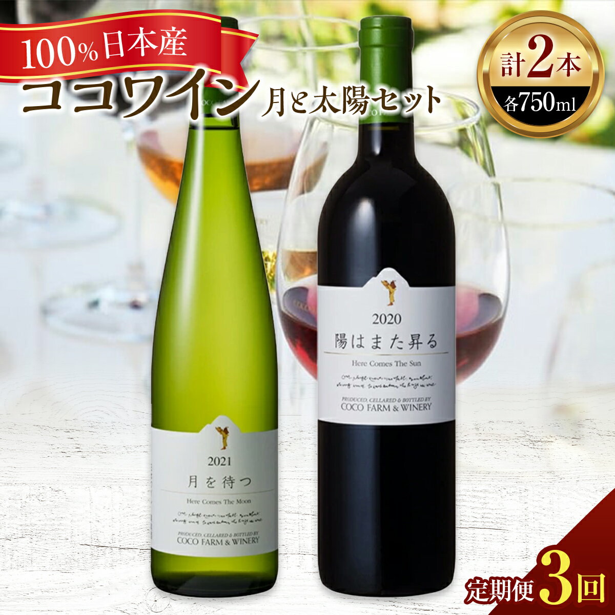 【ふるさと納税】【定期便3ヶ月】ココワイン/月と太陽セット 3ヶ月連続でお届け【 赤 白 国産ワイン 日本産ワイン 日本ワイン スパークリング ワイン わいん WINE お酒 栃木県 足利市 国産 日本産 】 F7Z-016