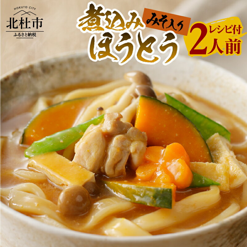 【ふるさと納税】 八ヶ岳 煮込み ほうとう 200g (2人前x1袋) みそ付き 半生めん 横内製麺 山梨県 北杜市 常温 山梨 甲州名物 郷土料理 伝統料理 送料無料