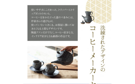熊本県 御船町 御船窯 陶製コーヒーメーカー《受注制作につき最大4カ月以内に出荷予定》---sm_gmcmker_4mt_23_60000_850g---