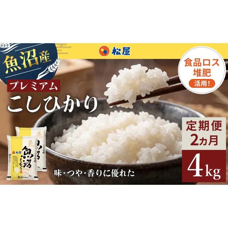 松屋フーズ 定期便 最高級 魚沼産コシヒカリ 4kg×2回 コシヒカリ