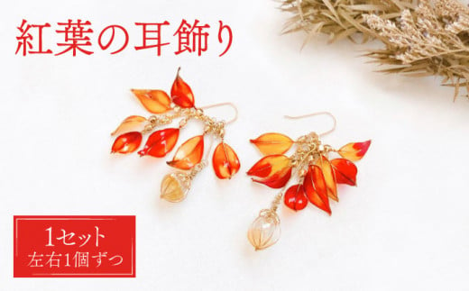 紅葉 耳飾り ( ピアス ) 【合同会社かもめ】《対馬市》ジュエリー フック おしゃれ アクセサリー プレゼント [WBP003-1]