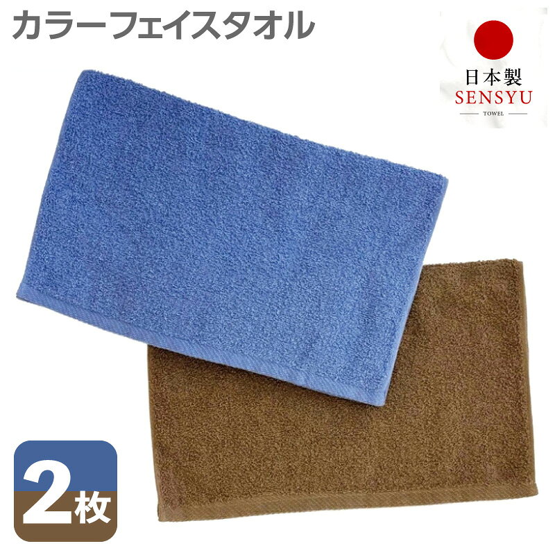 【ふるさと納税】カラーフェイスタオル 2枚 セット 泉州タオル ブルー / ブラウン 薄手 吸水性 アースカラー系 無地 シンプル フェイスタオル タオル 使い勝手の良い 綿100% 約34×85cm 日用品 大阪府 泉佐野市 送料無料