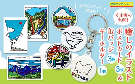 
富山県立山町周辺の名所！ 癒しのイラスト ポストカード 3枚と 缶バッジ 3個と キーホルダー 1個 セット 立山サンダーバード 富山県 立山町 F6T-430
