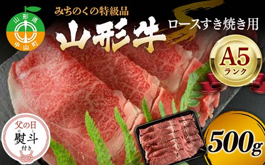 【父の日熨斗付き】みちのくの特級品『山形牛（A5ランク）ロースすき焼き用500g』 ブランド牛 和牛 国産 牛肉 サシ 最高級 贅沢 期間限定 早割 F4A-0935