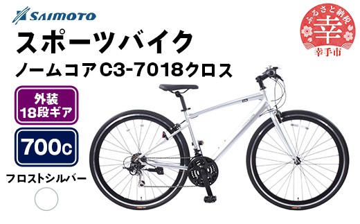 【サイモト自転車】ノームコアC3 7018 クロスバイク 700C 18段変速 フロストシルバー - 18段ギア 700c クロスバイク アルミフレーム 埼玉県 幸手市【完全組立】
