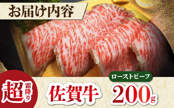 超霜降りくちどけ！三栄の佐賀牛 ローストビーフ 200g （１～2人前） 【肉の三栄】 霜降り 黒毛和牛 和牛 佐賀牛 ローストビーフ [HAA129]