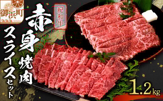たなかの紀和牛赤身焼肉・赤身スライスセット 1.2kg【肉 牛肉 牛 国産牛 紀和牛 赤身 スライス肉 スライス 焼肉 すき焼き 1.2キロ 三重県 御浜町】