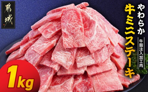 
                  やわらか牛ミニステーキ1kg【牛脂注入加工品(成型肉)】_LG-36-002-1kg_(都城市) ビーフ 牛肉 冷凍 おかず 焼くだけ
                