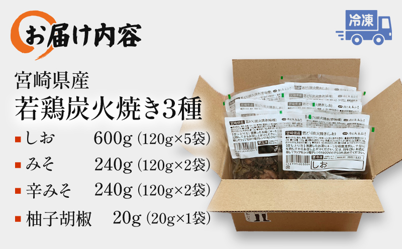 「小料理ひゅう」宮崎県産若鶏炭火焼3種セット 1.08kg 鶏の炭火焼 柚子胡椒 若鶏 炭火焼 炭火焼き 鶏肉 肉 小分け 冷凍 温めるだけ 電子レンジ レンジ 湯煎 おつまみ つまみ