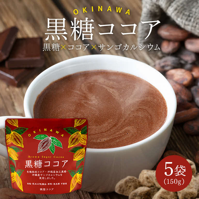 【ふるさと納税】黒糖ココア 5袋 セット【沖縄県産】 加工黒糖使用 カルシウム ポリフェノール 食物繊維 きび太郎 カカオ パウダー 黒糖 有機栽培 ココア 人気 飲料 ドリンク ホットココア アイスココア 沖縄 うるま