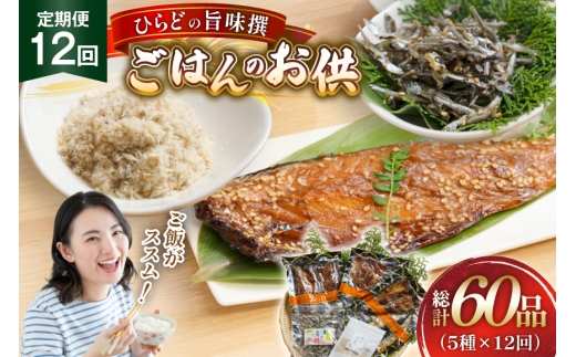 魚 干物 ごはんのお供 みりん干し ふりかけ 佃煮 セット 12回 定期便 [末弘丸 長崎県 平戸市 hr42bgy420416] サバ アジ イワシ イリコ アゴ みりん干し ふりかけ 佃煮 無添加 ギフト