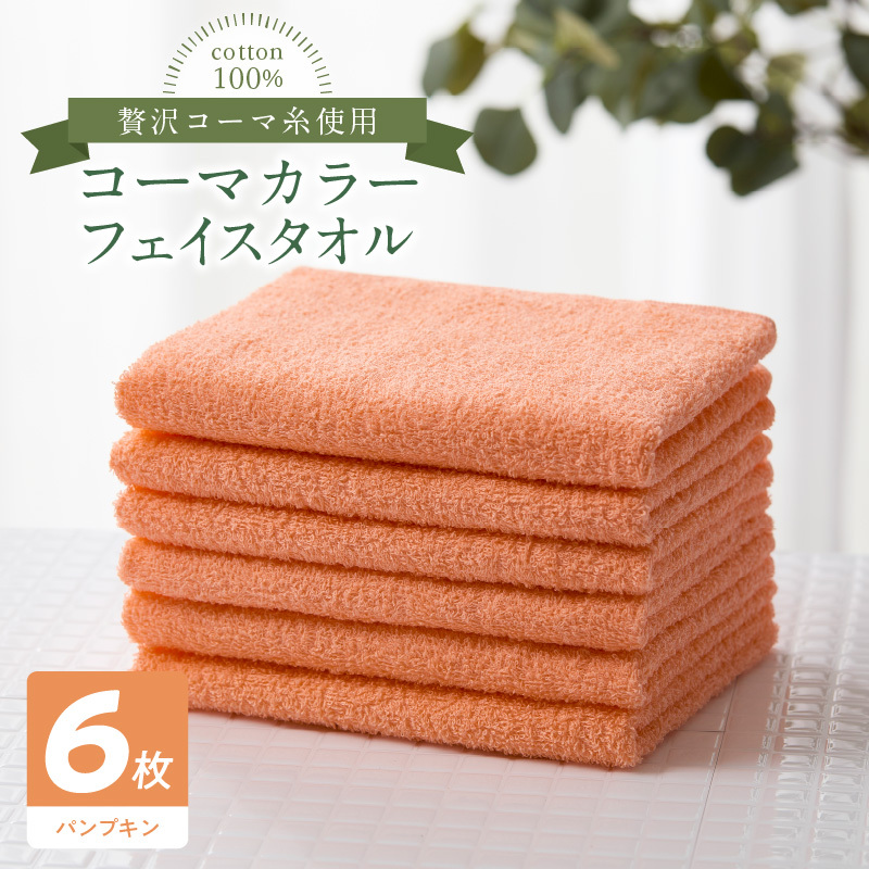 コーマカラーフェイスタオル6枚セット（パンプキン）泉州タオル 010B1652