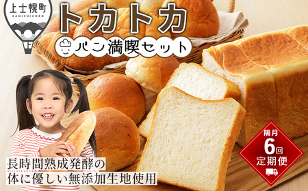 トカトカ パン 定期便 6回 隔月定期便 もちもち おいしい 食パン 菓子パン 惣菜パン ブレッド 冷凍パン 詰め合わせ 個包装 北海道産小麦使用 長時間熟成発酵 冷凍