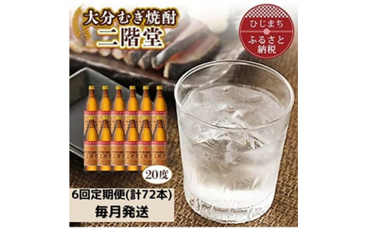 
＜毎月定期便＞大分むぎ焼酎二階堂(20度(900ml)12本) 全6回【4007335】
