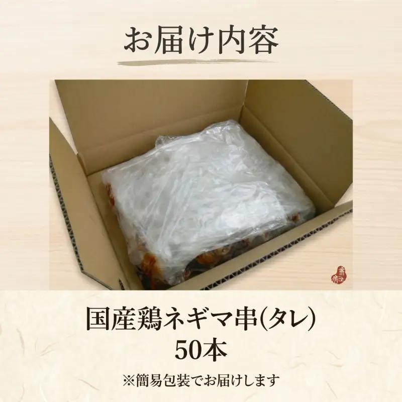 【訳あり】国産 焼き鳥 ネギマ串（タレ）50本 やきとり ねぎま 焼鳥 国産 鳥肉 鶏肉 国産鶏 冷凍 やきとり串 焼き鳥串 焼鳥串 焼き鳥丼 やきとり丼 焼鳥丼 小松島市
