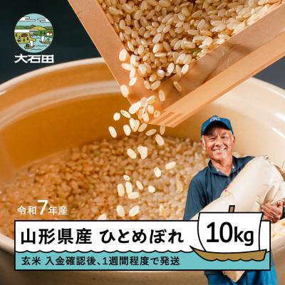 ふるさと納税 大石田町 【1週間程度で発送】新米 米 玄米 10kg ひとめぼれ 令和7年産 山形県産
