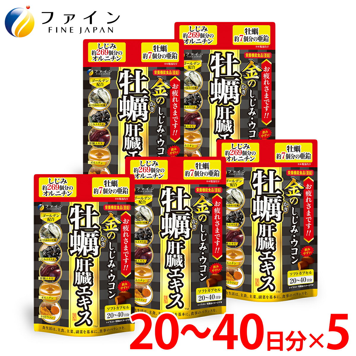 【ふるさと納税】金のしじみウコン牡蠣肝臓エキス 5個セット(100日～200日分) | しじみ カプセル 金のしじみ シジミ 肝臓エキス ウコン 飲み会 健康維持 ファイン 兵庫県 上郡町
