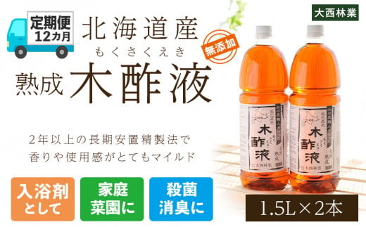 
定期便 12カ月 北海道産 熟成 木酢液 1.5L 2本セット
