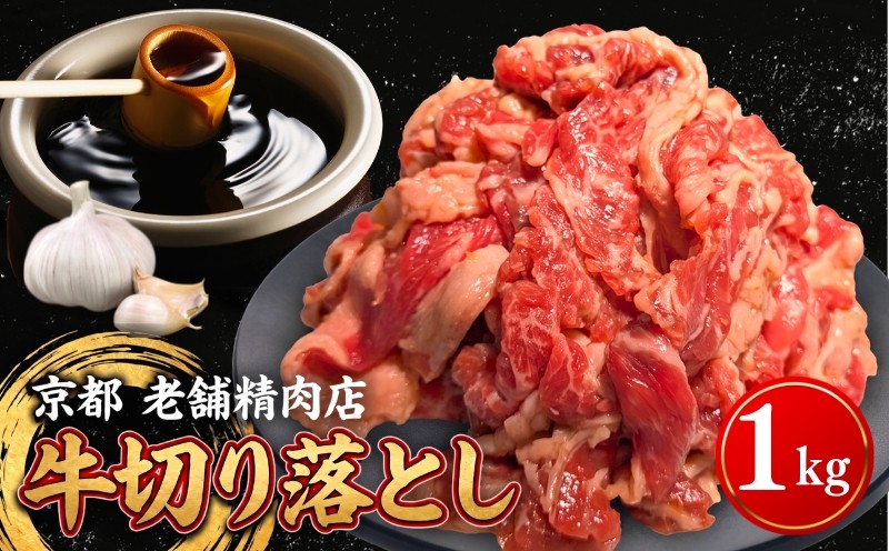 
                  牛 切り落とし 1kg にんにく醤油 味付け 特製 タレ漬け 小分け 真空パック 真空 肉 牛肉 バラ肉 バラ 牛 焼肉 炒め物 スライス 薄切り 簡単 調理 冷凍 お弁当 おかず 惣菜 お惣菜 京都 八幡市 神戸屋商事
                