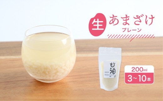 
                  なま甘酒 プレーン 3個～10個 あまざけ 発酵食品 米麹 麹 砂糖不使用 腸活 菌活 こうじ 個舗装 ノンアルコール あま酒 香川県 丸亀市 雛麹
                