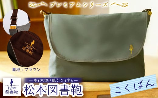松本図書鞄 プレミアム(こくばん裏生地ブラウン)男の子用｜図書袋 図書鞄 バッグ ショルダーバッグ 布 学校 小学生 本 図書館 長野県 松本市 ふるさと納税