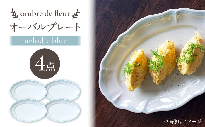 
                  【波佐見焼】ombre de fleur オーバルプレート melodie blue 4枚セット【翔芳窯】 [FE479]
                