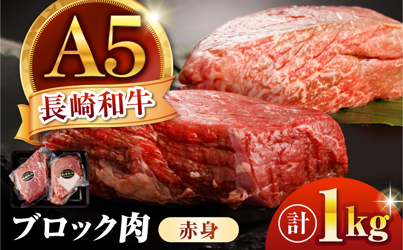 【塊で届く！A5赤身】長崎和牛 A5 ブロック肉 赤身 1kg(500g×2) / 和牛 国産 牛肉 塊肉 赤身肉 ステーキ ローストビーフ タタキ 焼肉 BBQ 小分け 真空パック / 諫早市 / 野中精肉店 [AHCW168]