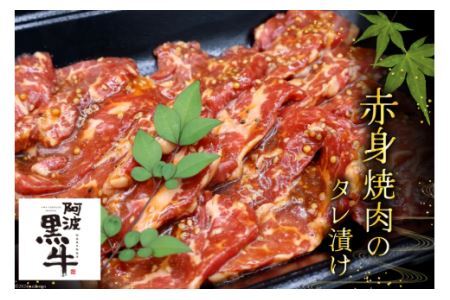 牛肉 阿波黒牛 旨味タレ漬け食べ比べセット 300g×2パック
