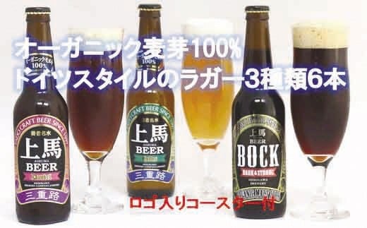 
a_27　細川酒造　桑名のクラフトビール＜上馬＞BHD330　６本セット　コースター付
