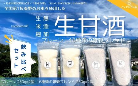  komeamaの生甘酒（無添加・生米麹）プレーン＆16種類の雑穀飲みくらべセット各250g×2個　| 甘酒 甘酒 甘酒 甘酒 甘酒　008-31