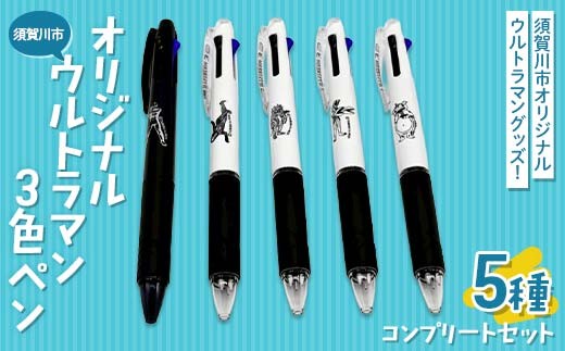 須賀川市 オリジナルウルトラマン3色ペン 5種コンプリートセット ウルトラマン バルタン星人 ピグモン ダダ 快獣ブースカ JETSTREAM 3色ボールペン 油性 円谷英二 M78星雲 F7X-0586
