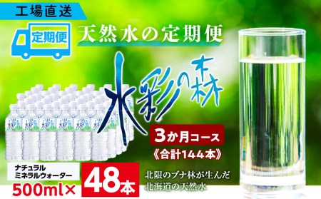 【定期便 3カ月】黒松内銘水 水彩の森 500ml×48本（2箱）北海道 ミネラルウォーター 天然水 国産 国内 硬水 中硬水 ナチュラル ミネラル 天然水 黒松内町 アウトドア キャンプ 飲料水 防災 災害 備蓄