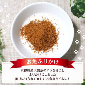 ペットフード お魚ふりかけ 3袋 ： ペットフード ペット用品