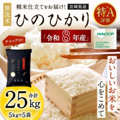 ふるさと納税 高鍋町 【新米予約!】令和8年産米 ひのひかり 5kg×5袋 計25kg 宮崎県産米(チャック付)|米 特A