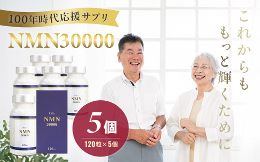100年時代応援サプリNMN30000 5個【エイジングケア 高純度 健康維持 毎日習慣 国内工場 緑黄色野菜ビタミンB3 NAD 美容 健康 カプセル 静岡 伊豆　RNA NMN nmn サプリ サプリメント 国内製造 高純度 耐酸性 カプセル タブレット 健康】