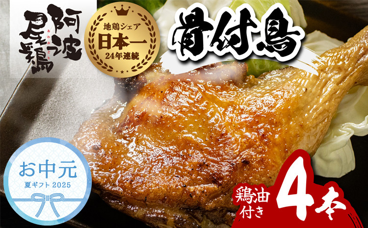 
            【お中元用】 阿波尾鶏 骨付地鶏 骨付き鶏 骨付き もも肉 ローストチキン 4本入り 鶏油付き スパイシー 国産
          