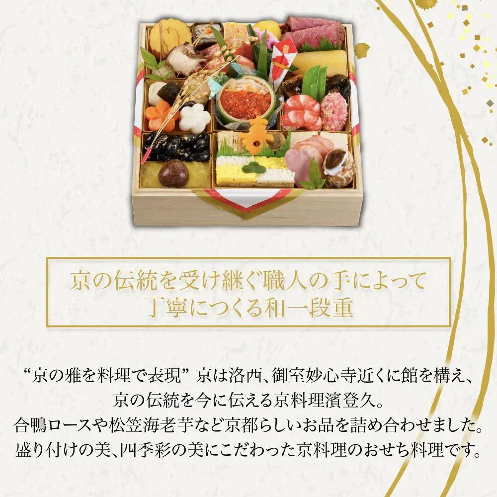 おせち 和一段重 冷蔵 2～3人前 人気おせち 京料理濱登久