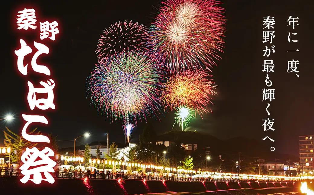 【限定】「秦野たばこ祭」＆ 鶴巻温泉「元湯陣屋」 花火と温泉で過ごす 特別体験プラン（お部屋タイプ：露天風呂付き和洋室）｜祭り 温泉 花火 元湯陣屋 宿泊 神奈川 秦野
