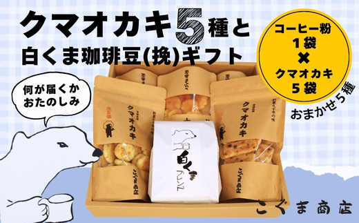 クマオカキ おまかせ5種と白くま珈琲豆(挽)セット 浅煎り おかき コーヒー 珈琲豆 ギフト 詰め合わせ 米菓【50g×5袋】コーヒー豆 挽200g こぐま商店 お菓子 せんべい 煎餅 大阪 河内長野