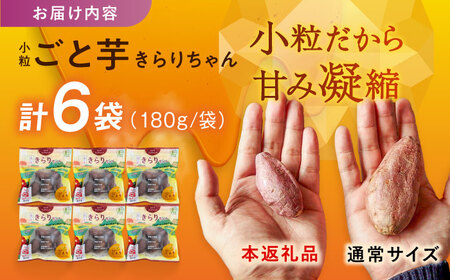 【3年連続日本一】焼き芋 小粒ごと芋きらりちゃん 180g×6袋 五島市/ごと[PBY026]  冷凍 焼き芋 レンジ さつまいも おやつ スイーツ 安納芋 五島市 レンジで簡単 サツマイモ おやつ 