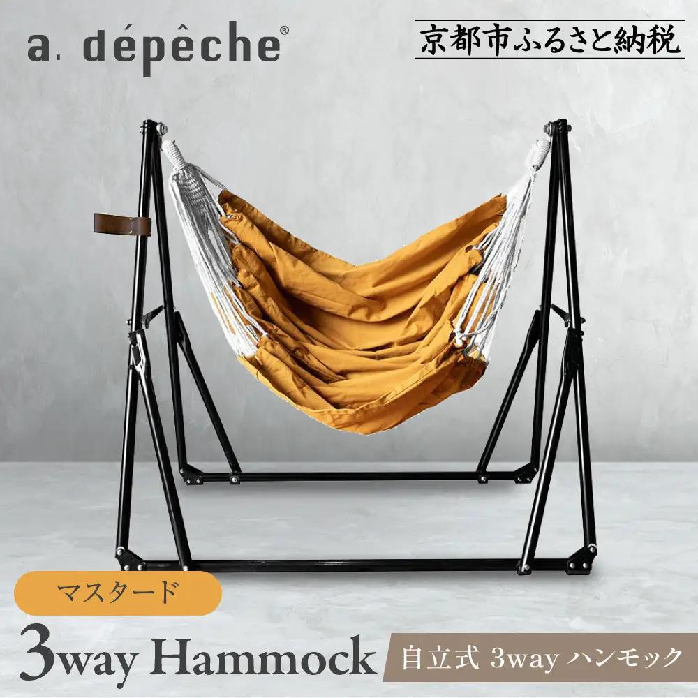 自立式 3way ハンモック 簡単組立/工具不要 マスタード ハンモック アデペシュ