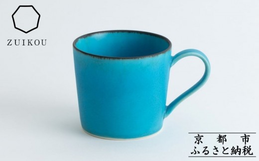 
【瑞光窯-ZUIKOU-】マグカップ (ターコイズブルー/青) コーヒーカップ スープカップ 食器 陶磁器 シンプル うつわ 京都
