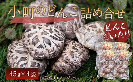 008-1341【ふるなびWEEK対象】小町のどんこ詰め合せ どんこ椎茸 45g×4パック 合計180g