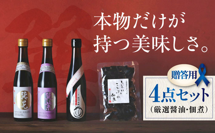 
            【お中元対象】【贈答用】本物の味を毎日の食卓へ！巽（たつみ）ーKODAWARIー 4点セットL 愛媛県大洲市/株式会社梶田商店 [AGBB008]醤油 しょうゆ 味噌 みそ 調味料
          