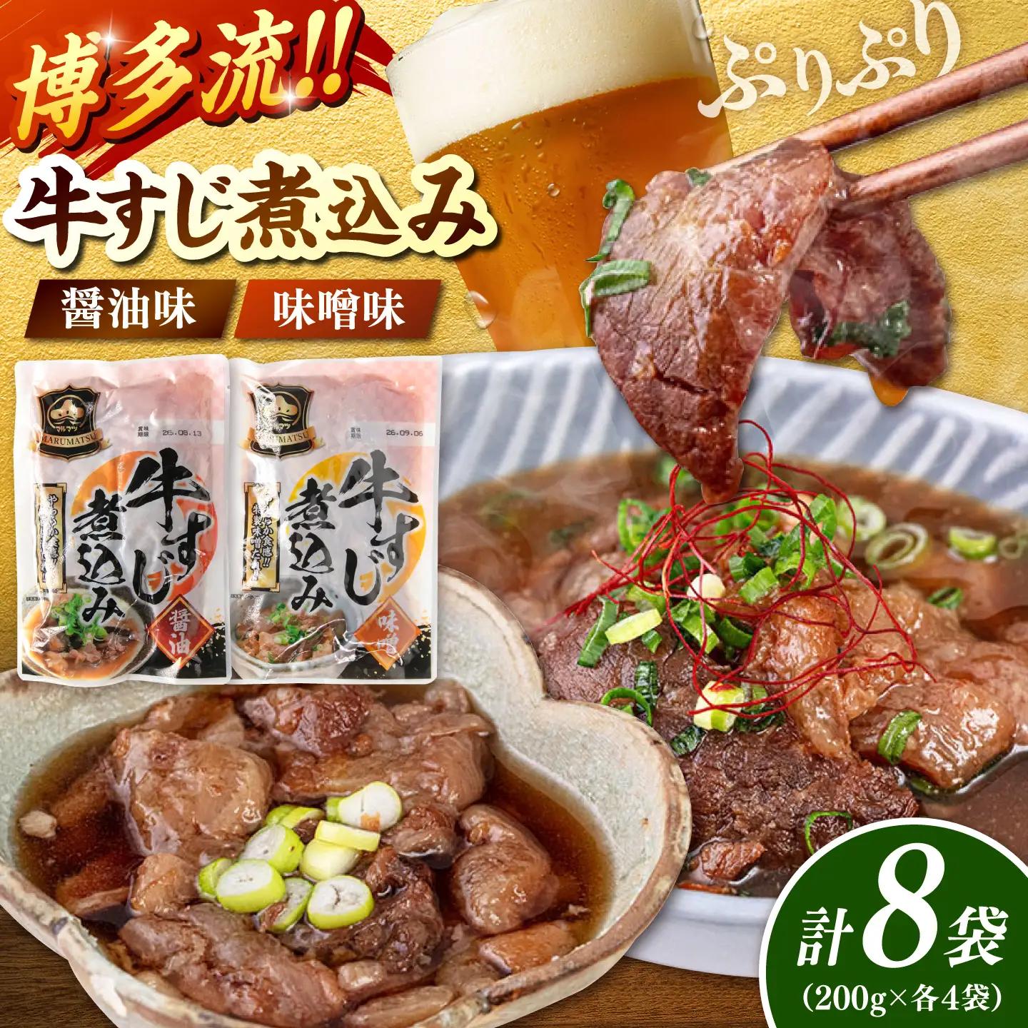 牛すじ煮込み 醤油・味噌 各4袋[ADAE018]牛すじ