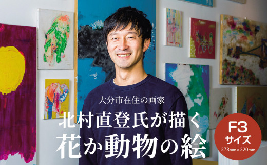 
【R08013】【絵画】北村直登が描いた花か動物の絵（おまかせ・F3号）
