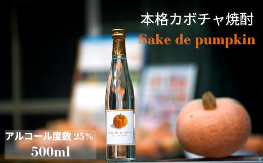 かぼちゃ焼酎 500ml Sake de Pumpkin アルコール度数 25% 本格 | 酒 お酒 焼酎 かぼちゃ カボチャ 珍しい 美味しい おいしい 風味 甘味 あまみ 酒造 お取り寄せ プレゼント ギフト お祝い 贈答品 父の日 敬老の日 ハロウィン 茨城県 常陸太田市